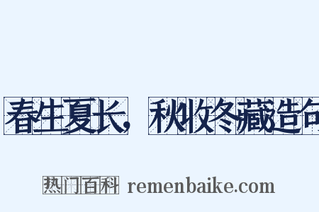 春生夏长，秋收冬藏造句是什么意思的图片